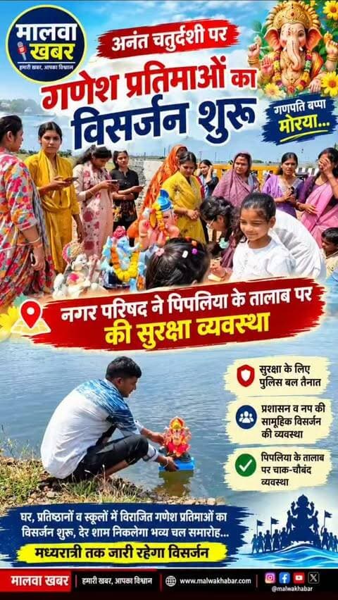 सुसनेर: अनंत चतुर्दशी पर गणेश प्रतिमाओं का विसर्जन शुरू, नप ने पिपलिया के तालाब पर की सुरक्षा व्यवस्था