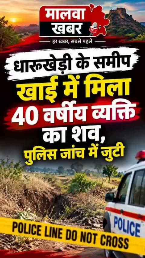 सुसनेर: धारूखेड़ी के समीप खाई में मिला 40 वर्षीय व्यक्ति का शव, पुलिस जांच में जुटी