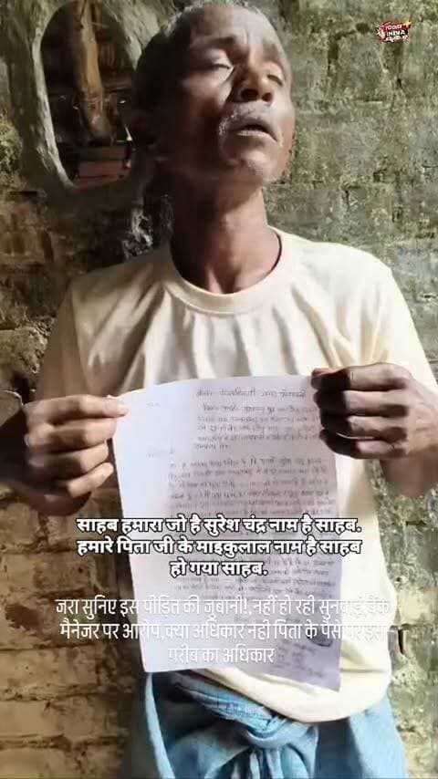 जरा सुनिए इस पीड़ित की जुबानी!,नहीं हो रही सुनवाई,बैंक मैनेजर पर आरोप,क्या अधिकार नही पिता के पैसे पर इस गरीब का अधिकार
कौशांबी के अकबराबाद सुरेश चंद्र पुत्र स्वर्गीय मैकू लाल पिता की मौत के बाद वारिस में पिता का पैसा बैंक ऑफ़ बड़ौदा के कर्मियों द्वारा बेटे को नहीं वापस किया जा रहा और बात करने पर धमकी दी जा रही है जिससे पीड़ित 1 महीने से परेसान है
#rbi #kaushambi #KaushambiPolice #UPPolice #cmyogi