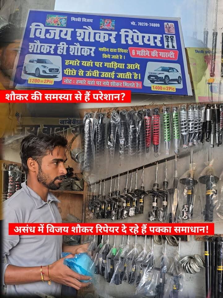 असंध में गाड़ियों और बाइकों के शौकर अब सस्ते दामों पर! 6 महीने की गारंटी के साथ।
#Assandh #CarRepair #BikeRepair #Shockers #AutomobileService