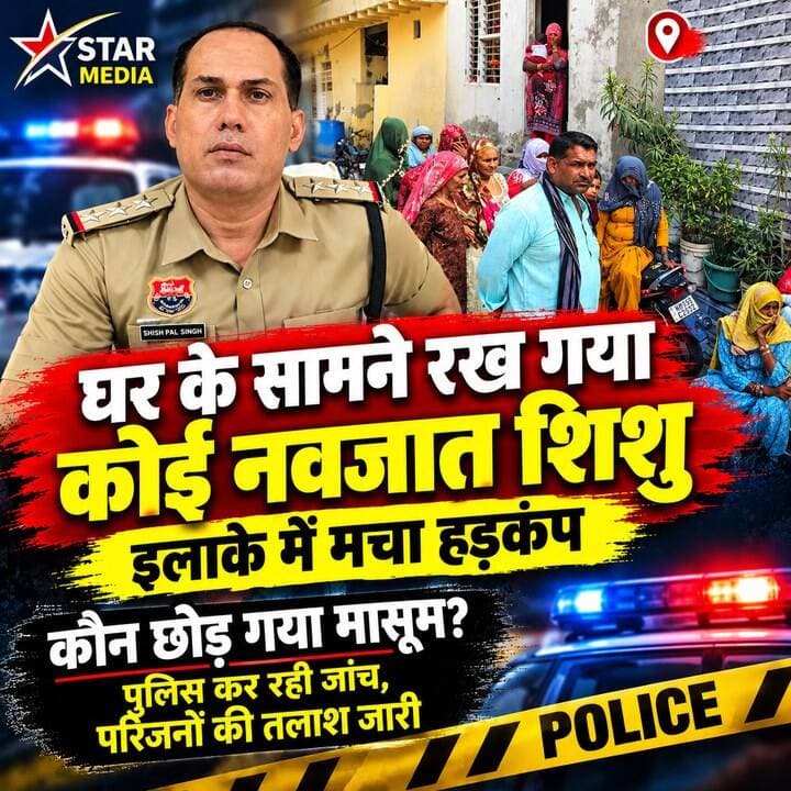 कौन छोड़ गया मासूम? पुलिस ने शुरू की जांच, परिजनों की तलाश जारी!
#newborn #babyboy #Munak #PoliceInvestigation #StarMedia