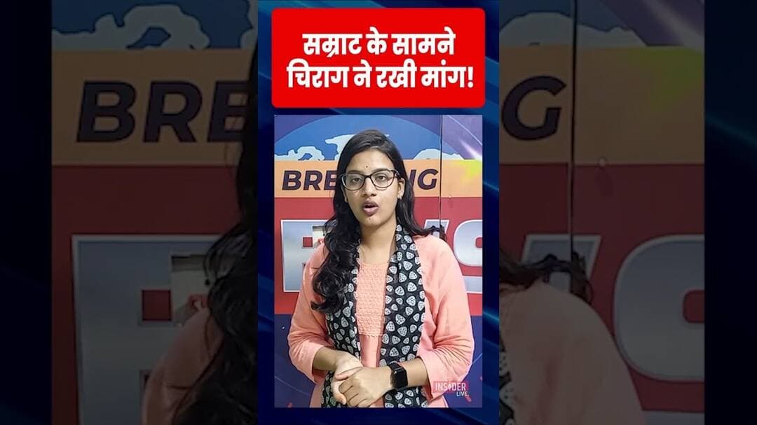 सम्राट के सामने चिराग ने रखी मांग! #chiragpaswan #samratchaudhary #biharpolitics