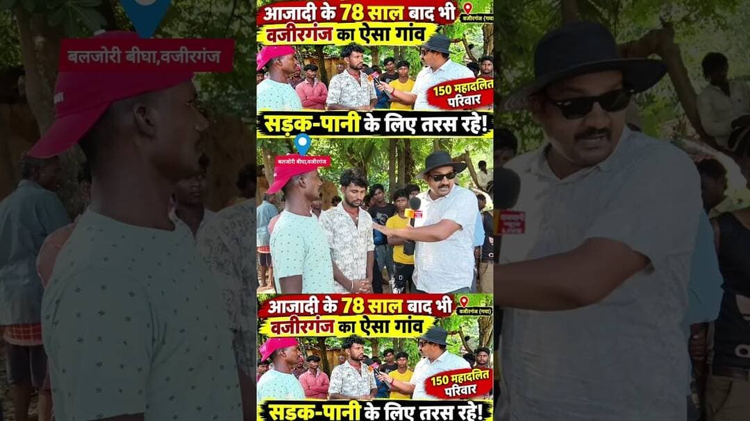 वजीरगंज : विशुनपुर पंचायत स्थित बलजोरी बीघा में आज भी नहीं है मूलभूत सुविधाएं।#Wazirganj #Gaya