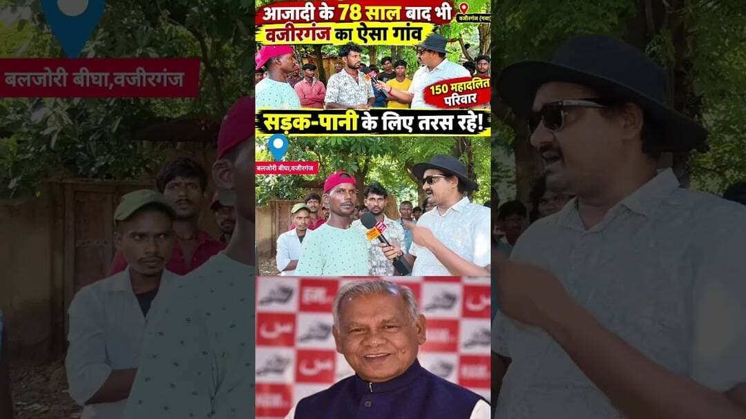 वजीरगंज के विशुनपुर पंचायत स्थित बलजोरी बीघा में आज भी नहीं है सड़क, पीने का पानी।#Wazirganj #Gaya