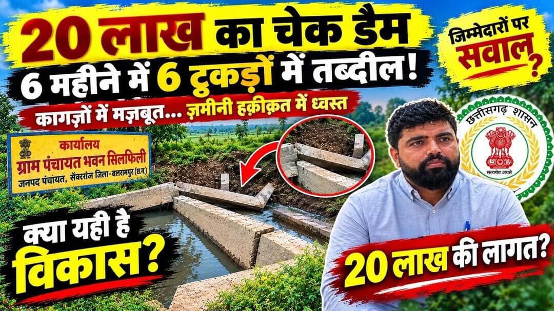 आखिर 6 महीने में ऐसा क्या हुआ? 20 लाख का चेकडैम बह गया क्यों ? #cg30 #balrampur