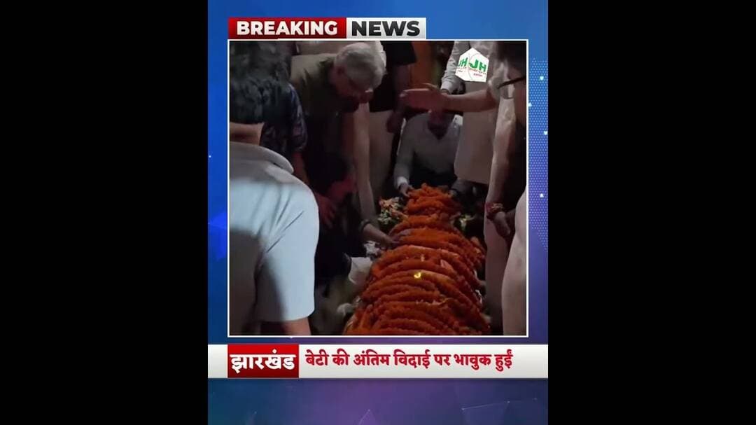 #veril बेटी की अंतिम विदाई पर भावुक हुईं मंत्री दीपिका पांडेय सिंह