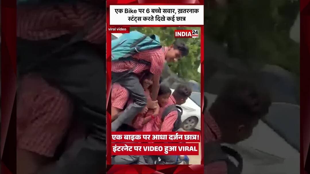 एक Bike पर 6 बच्चे सवार, ख़तरनाक स्टंट्स करते दिखे कई छात्र#virelshorts #virelvideo