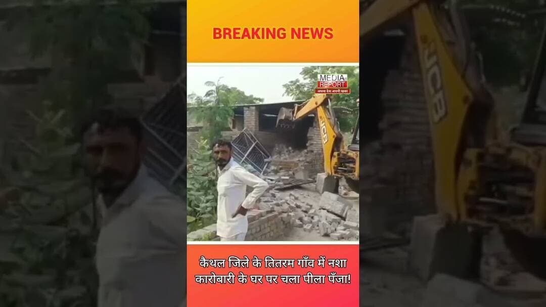 कैथल जिले के तितरम गाँव में नशाकारोबारी के घर पर चला पीला पँजा! #kaithalnews #kaithal #hpnews