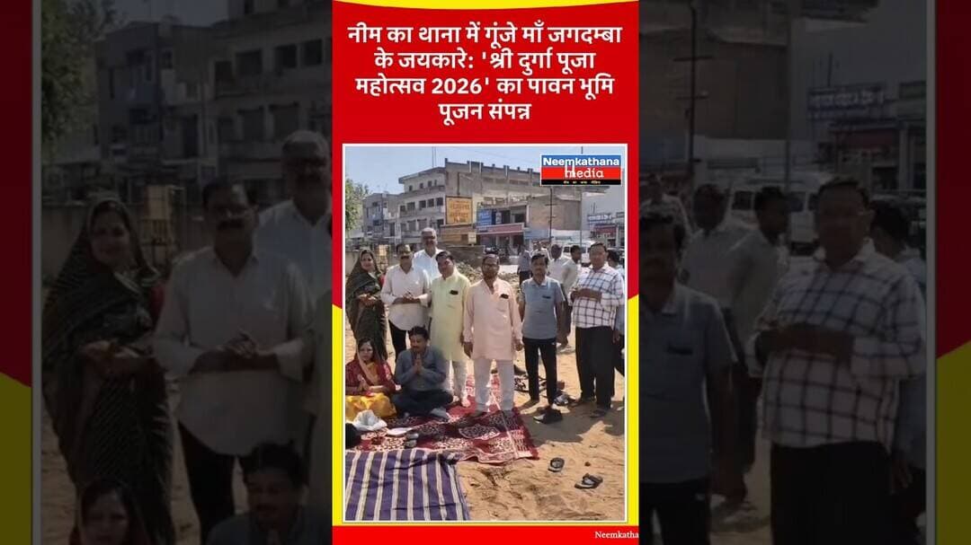 दुर्गा पूजा महोत्सव 2026 #shorts #short #neemkathanamedia