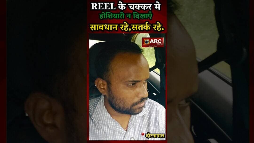 Reel के चक्कर मे हीरो न बने...सावधान रहे सतर्क रहे.#reelsinstagram #flood #dornapal #ɢᴀɴᴇsʜᴄʜᴀᴛᴜʀᴛʜɪ