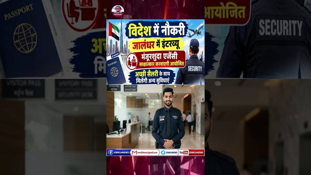 विदेश में नौकरी, जालंधर में इंटरव्यू...#punjab #Jalandhar #securityguard #WeOne