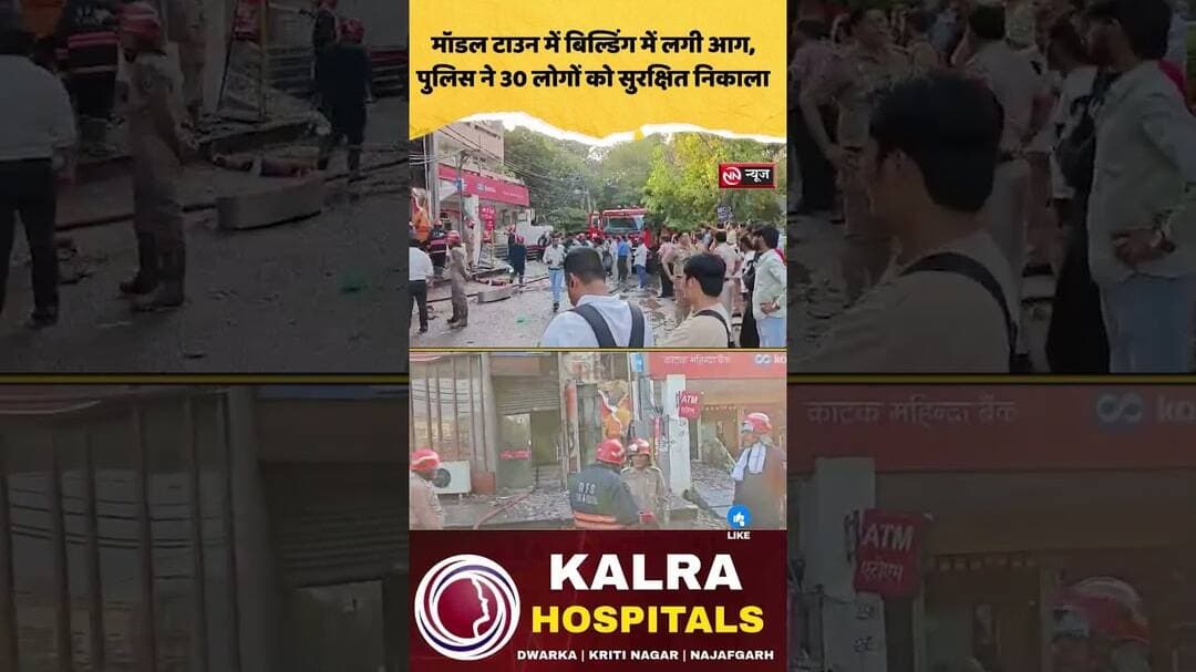 मॉडल टाउन में बिल्डिंग में लगी आग, पुलिस ने 30 लोगों को सुरक्षित निकाला