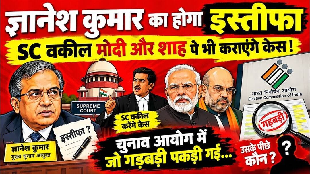 ज्ञानेश का इस्तीफ़ा होना तय इसके पीछे किसका हाथ वकील करायेंगे मोदी और शाह पर केस #चुनावआयोग #मोदी