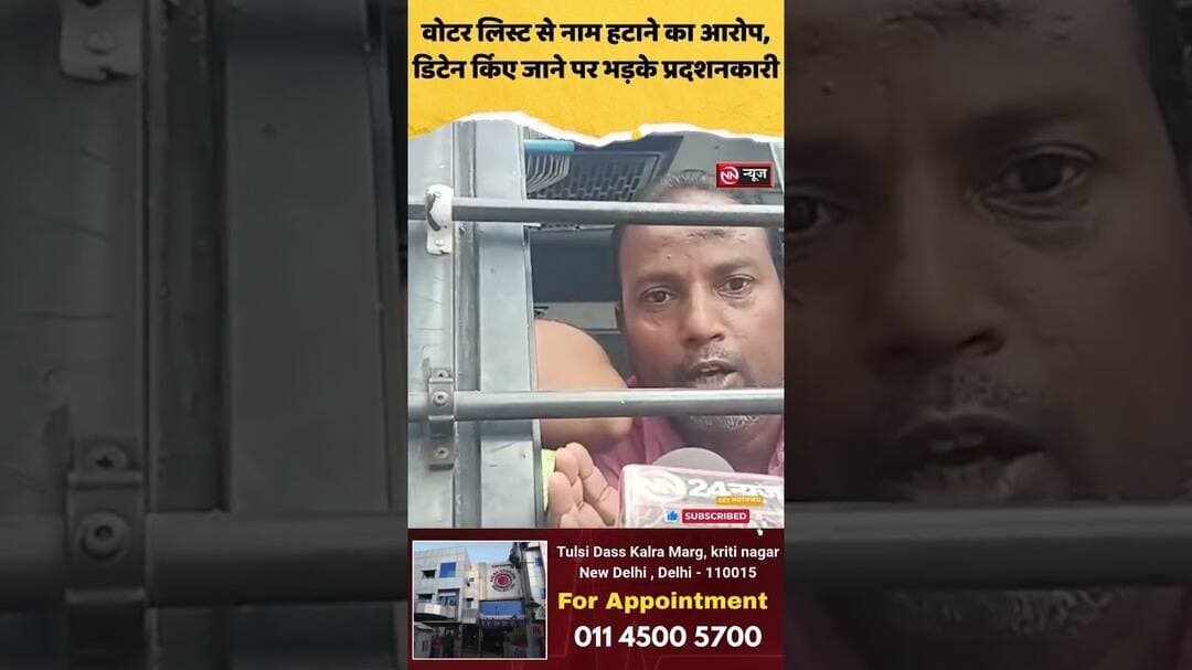 वोटर लिस्ट से नाम हटाने का आरोप, डिटेन किए जाने पर भड़के प्रदर्शनकारी