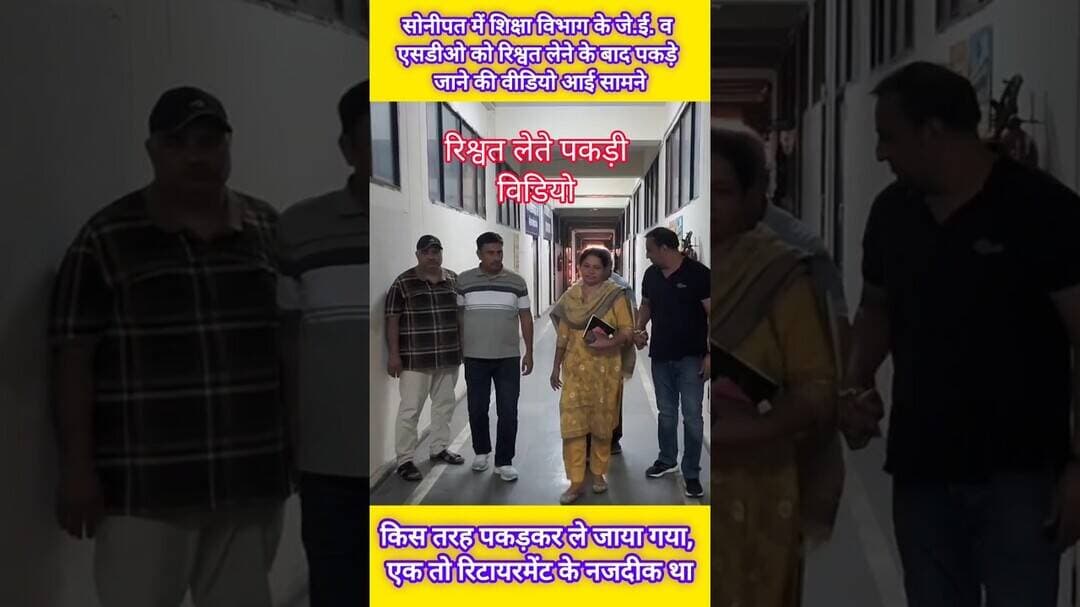 सोनीपत में शिक्षा विभाग के जेई और एसडीओ रिश्वत लेते पकड़े गए #kesarikiawaaz #shorts #trending #viral