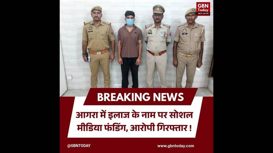 आगरा में इलाज के नाम पर सोशल मीडिया फंडिंग, आरोपी गिरफ्तार #Agra #FraudCase #UPPolice #CrimeNews