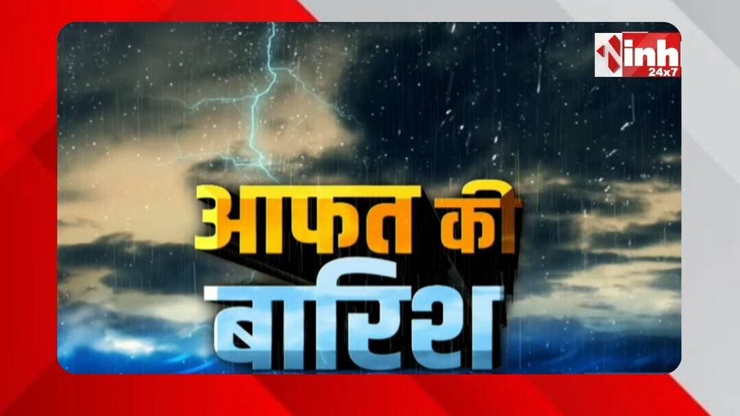 Chhattisgarh में बारिश का कहर! पानी-पानी हुए कई इलाके, नदी-नाले उफान पर