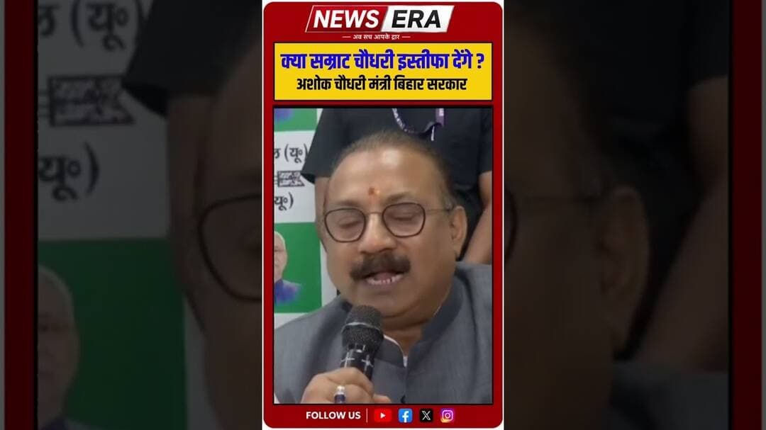 सवाल सम्राट चौधरी के इस्तीफा का #newsera #patnanews #biharnews #biharpolitics #jdu #bjp