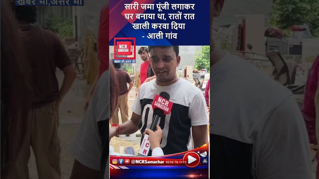 आली गांव: सारी जमा पूंजी लगाकर घर बनाया था रातों रात खाली करवा दिया #buldozeraction #shorts