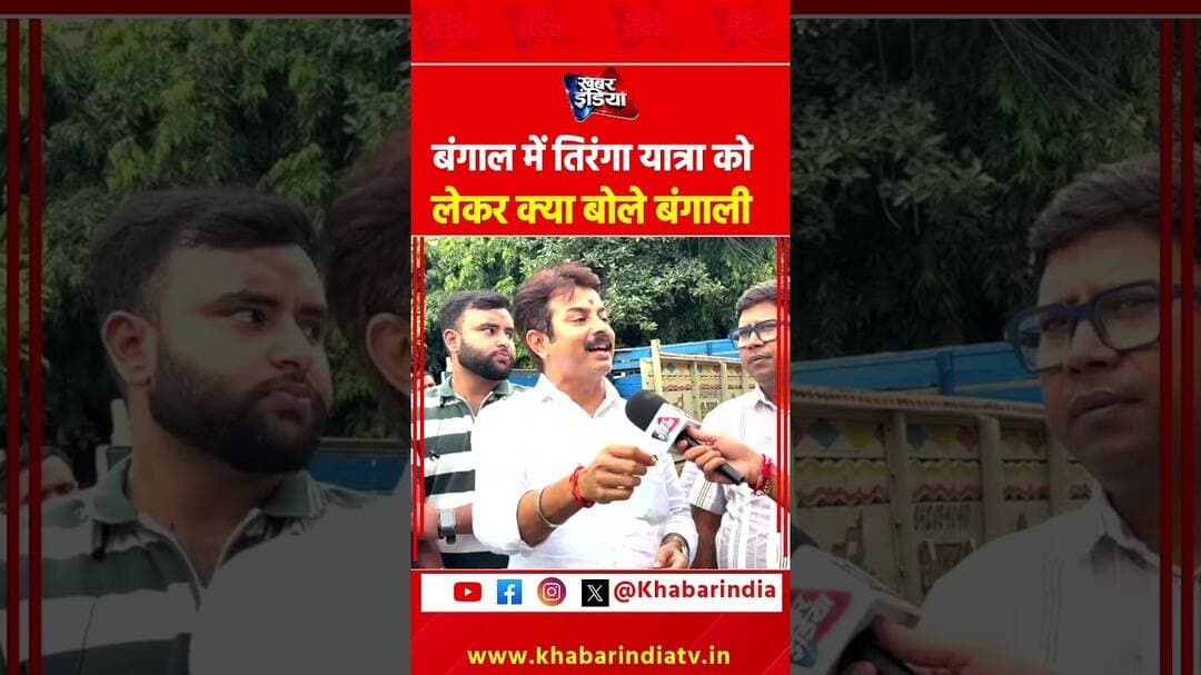 बंगाल में तिरंगा यात्रा को लेकर क्या बोले बंगाली! #westbengal #tirangayatra #Bengal #publicopinion