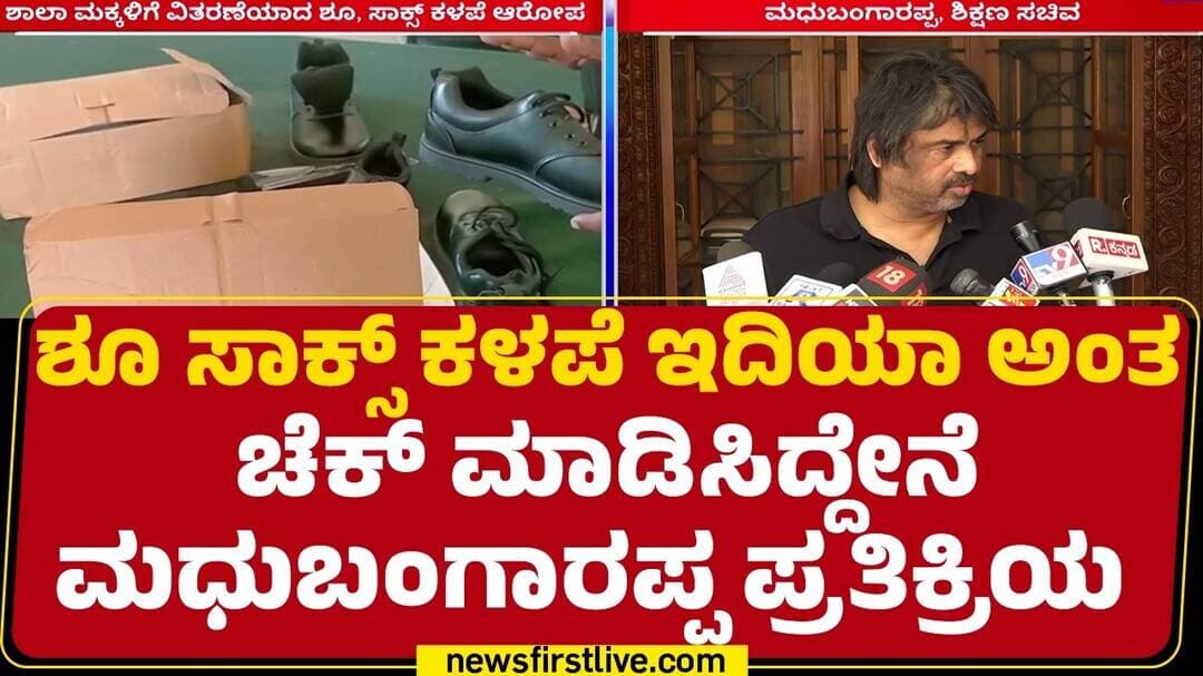 Madhu Bangarappa :‘ಶೂ ಸೈಜ್ ಸರಿ ಇಲ್ಲಾ ಅಂದ್ರೆ ಕ್ವಾಲಿಟಿ ಸರಿ ಇಲ್ಲ ಅಂತಾರೆ’ ವಿರೋಧ ಪಕ್ಷದವರು |Shoe Quality