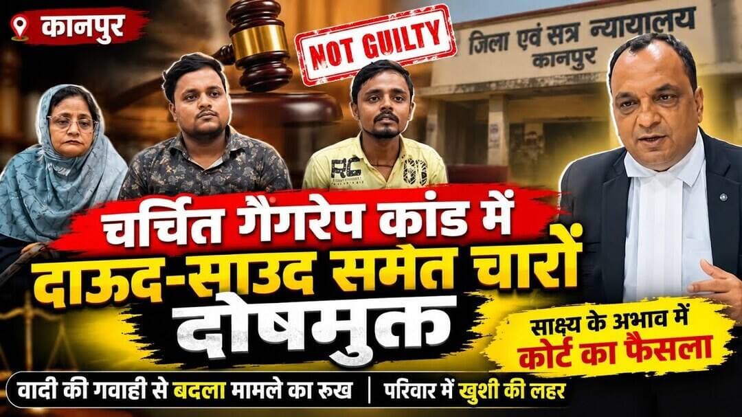 #कानपुर चर्चित गैंगरेप कांड में दाऊद-साउद समेत चारों दोषमुक्त, वादी की गवाही से बदला मामले का रुख