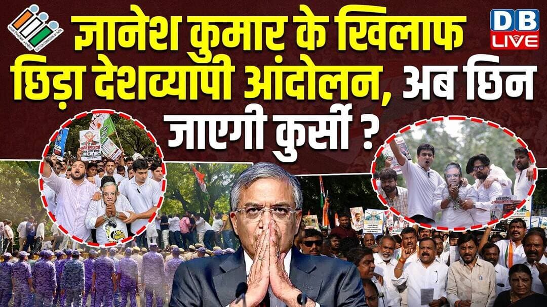 Gyanesh Kumar के खिलाफ छिड़ा देशव्यापी आंदोलन, अब छिन जाएगी कुर्सी ? Mahua Moitra | modi |#dblive