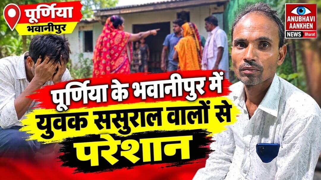पूर्णिया:भवानीपुर में युवक ससुराल पर लगाया गंभीर आरोप #dhamki #bhawanipiur #Dhamdaha #purnia #viral