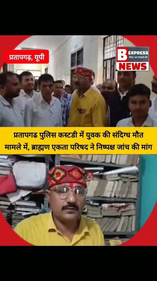#प्रतापगढ पुलिस कस्टडी में युवक की संदिग्ध मौत मामले में, ब्राह्मण एकता परिषद ने निष्पक्ष जांच की मांग
#प्रतापगढ़ #जांच #pratapg#pratapgarh #pratapgarhup72