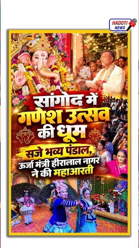 सांगोद में गणेश उत्सव की धूम: सजे भव्य पंडाल, ऊर्जा मंत्री हीरालाल नागर ने की महाआरती