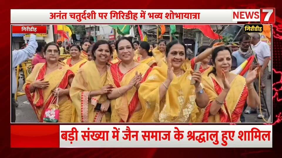 अनंत चतुर्दशी पर गिरिडीह में जैन समाज ने निकाली भव्य शोभायात्रा ।