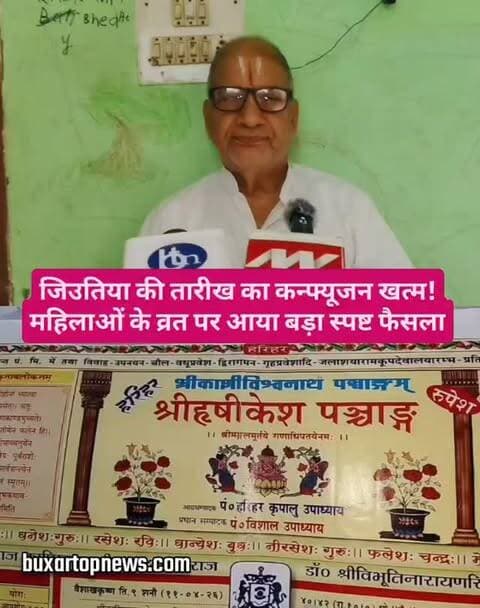 🚨 जिउतिया की तारीख का कन्फ्यूजन खत्म! महिलाओं के व्रत पर आया बड़ा स्पष्ट फैसला
बक्सर में जीवित्पुत्रिका यानी जिउतिया व्रत की तारीख को लेकर चल रहा असमंजस अब दूर हो गया है। स्थानीय विद्वान डॉ. नारायण उपाध्याय ने शास्त्रीय प्रमाणों के आधार पर स्पष्ट किया है कि सप्तमी-विद्ध अष्टमी का व्रत नहीं किया जाना चाहिए। इसी आधार पर जिउतिया की तिथि को लेकर महिलाओं के बीच बना भ्रम दूर करने की पहल की गई है।
आखिर क्यों 3 अक्टूबर की बजाय 4 अक्टूबर की बात सामने आई? क्या है सप्तमी-विद्ध अष्टमी का पूरा मामला? जानिए पूरी जानकारी।
#जिउतिया #जिउतिया2026 #जीवित्पुत्रिका #जीवित्पुत्रिकाव्रत #Jitiya Jitiya2026 बक्सर बक्सरन्यूज BuxarNews BiharNews पंचांग व्रत महिलाओंकाव्रत सनातनधर्म धार्मिकसमाचार BuxarTopNews