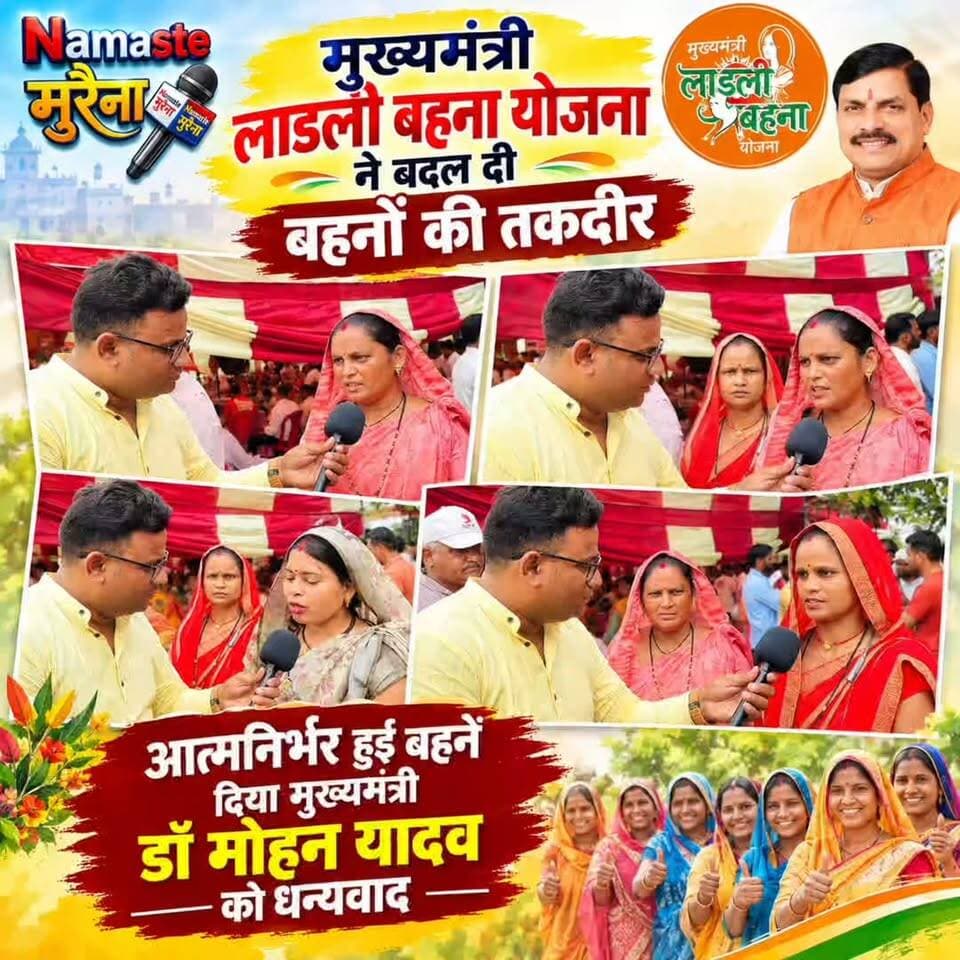 मुख्यमंत्री लाडली बहना योजना ने बदल दी बहनों की तकदीर
बहने हुई आत्मनिर्भर मुख्यमंत्री भईया Dr Mohan Yadav का जताया आभार
क्या कहती है लाड़ली बहने देखिए विशेष रिपोर्ट सिर्फ Namaste Morena पर Aman Saxena के साथ