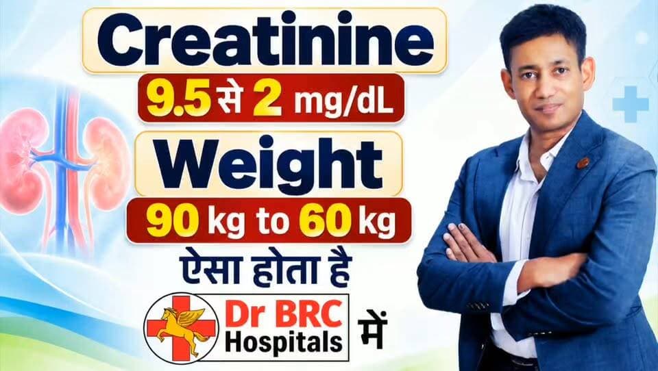 Creatinine 9.5 से 2 mg/dL और Weight 90 kg से 60 kg — ऐसा होता है Dr. BRC Hospitals में!
मरीज ने Dr. BRC Hospitals में इलाज के बाद अपने स्वास्थ्य में हुए बदलाव का अनुभव साझा किया जानिए पूरी कहानी इस वीडियो में
For admission in Dr. BRC Hospitals, please fill this form www.biswaroop.com/drbrchospital
📞 Helpline Number: 9312286540
📲 WhatsApp Number: 9217351581
#DrBRC #DrBRCHospitals #PatientExperience #DrBRCProtocols #HealthAwareness