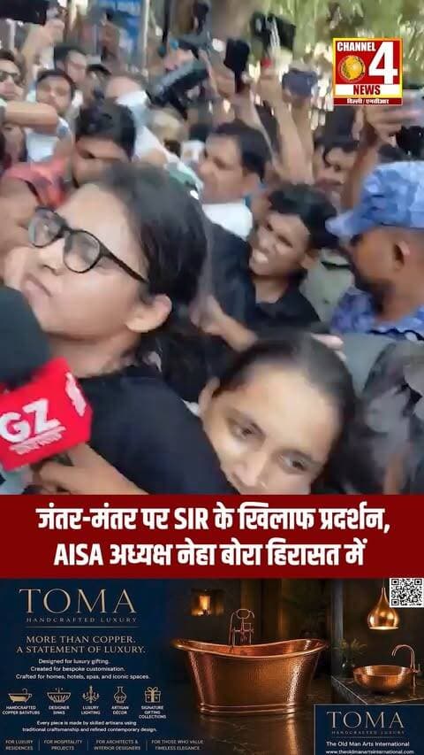 दिल्ली के जंतर-मंतर पर SIR प्रक्रिया को लेकर प्रदर्शन हुआ।
#delhi #aisa #nehabura #SIR #channel4newsdelhincr
प्रदर्शनकारियों ने CEC ज्ञानेश कुमार के इस्तीफे और SIR पर रोक की मांग की। AISA की राष्ट्रीय अध्यक्ष नेहा बोरा समेत कुछ प्रदर्शनकारियों को पुलिस ने हिरासत में लिया।