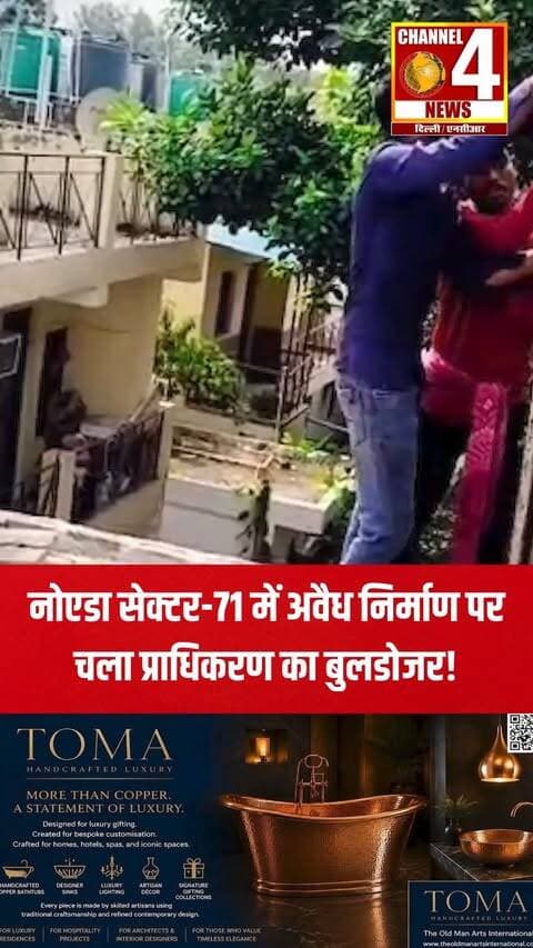 नोएडा सेक्टर-71 स्थित जनता फ्लैट्स में अवैध निर्माण के खिलाफ नोएडा प्राधिकरण ने ध्वस्तीकरण की कार्रवाई की। प्राधिकरण की कार्रवाई से इलाके में हलचल मच गई।
#Noida #NoidaNews #channel4newsdelhincr #NoidaAuthority #IllegalConstruction