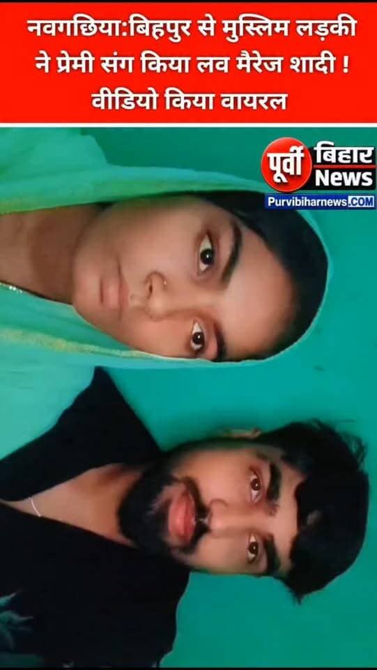 गांव के ही लड़के के साथ लड़की ने किया भाग कर लव मैरिज सोशल मीडिया पर किया वीडियो वायरल इलाके में हो रही कई चर्चाएं