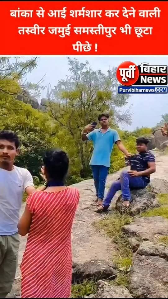 जमुई समस्तीपुर मधेपुरा छूटा पीछे बांका से आई तस्वीर में इंसानियत को किया शर्मसार.....