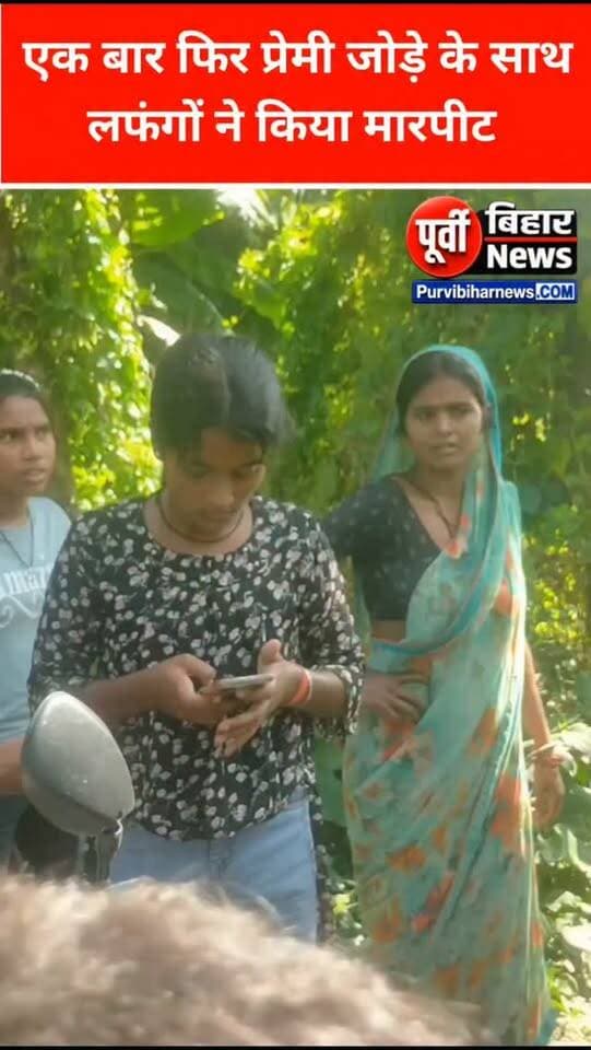मनचलो ने एक बार फिर प्रेमी जोड़े को घेरकर किया परेशान लड़की के साथ किया मारपीट .....