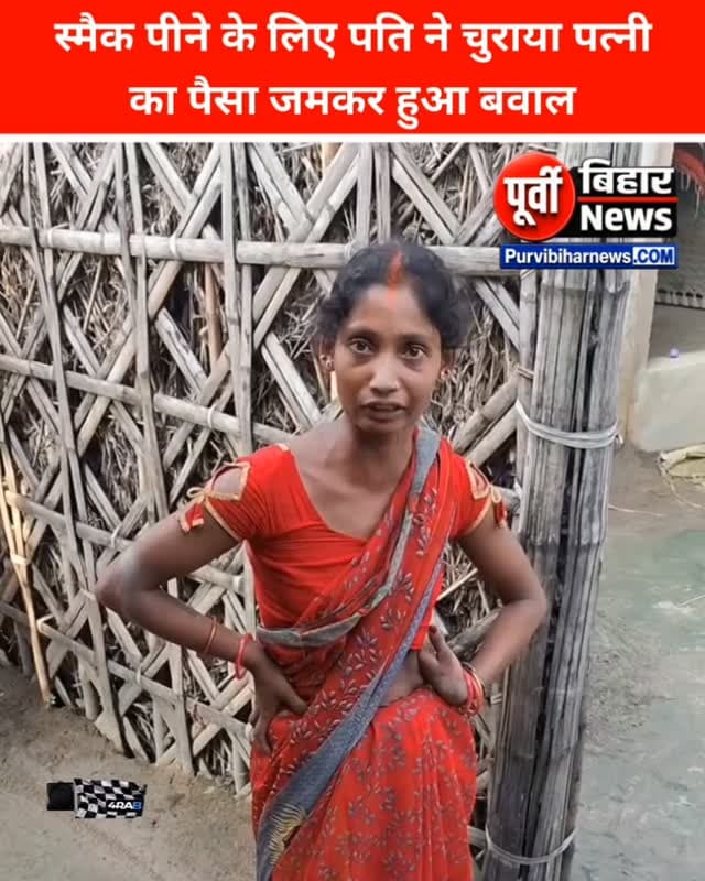 सुख नशा बिहार में कुछ इस कदर पांव पसार रहा है की पत्नी के रखे हुए पैसे को भी पति चुरा कर बेचने को मजबूर है और साथ ही इसमें के तलब को बुझा रहा है...