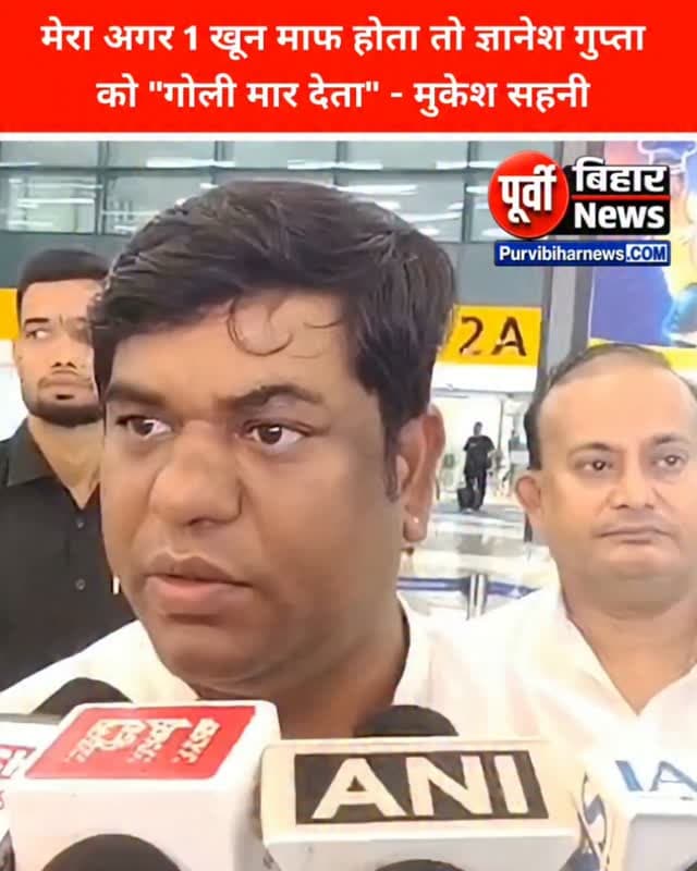 मुकेश साहनी का ये बयान सोशल मीडिया पर आग की तरफ फैल रहा है
बिहार की सियासत में मुख्य चुनाव आयुक्त ज्ञानेश कुमार को लेकर उस वक्त विवाद खड़ा हो गया, जब विकासशील इंसान पार्टी यानी VIP के प्रमुख मुकेश सहनी ने बेहद तीखी टिप्पणी कर दी।
पटना में पत्रकारों से बातचीत के दौरान मुकेश सहनी ने कहा कि अगर उन्हें एक खून माफ होता, तो वह सबसे पहले ज्ञानेश कुमार को गोली मार देते।
सहनी ने चुनाव आयोग की कार्यप्रणाली और मतदाता सूची के विशेष गहन पुनरीक्षण यानी SIR को लेकर भी गंभीर सवाल उठाए। उन्होंने आरोप लगाया कि चुनाव आयोग की कार्यप्रणाली संविधान और लोकतांत्रिक व्यवस्था के खिलाफ जा रही है।
हालांकि, अपने बयान में सहनी ने यह भी कहा कि वह संविधान को मानने वाले व्यक्ति हैं और इसी वजह से ऐसा नहीं कर सकते।
मुकेश सहनी के इस बयान के बाद राजनीतिक विवाद तेज हो गया है। बयान को लेकर सियासी प्रतिक्रियाएं सामने आने लगी हैं और चुनाव आयोग की भूमिका तथा SIR को लेकर चल रही बहस एक