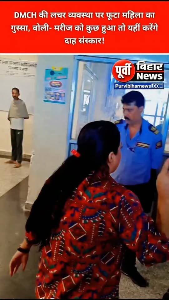 DMCH की लचर व्यवस्था से परेशान महिला का हंगामा!
दरभंगा के DMCH परिसर में उस वक्त हंगामा मच गया, जब एक महिला ने अस्पताल की व्यवस्था पर गंभीर सवाल खड़े किए। महिला का आरोप है कि एंबुलेंस में मरीज का ऑक्सीजन खत्म हो रहा था, लेकिन उसे देखने वाला कोई कर्मी मौके पर नहीं पहुंचा।
महिला ने नाराजगी जताते हुए कहा कि अगर मरीज को कुछ हुआ, तो इसकी जिम्मेदारी अस्पताल प्रशासन की होगी। महिला ने चेतावनी देते हुए कहा— “अगर पेशेंट को कुछ हुआ तो इसी अस्पताल में दाह संस्कार करेंगे, देख लेना।”
महिला के इस बयान के बाद अस्पताल परिसर में काफी देर तक अफरा-तफरी का माहौल बना रहा। अब सवाल यह है कि मरीज की गंभीर स्थिति के बावजूद समय पर चिकित्सा सहायता क्यों नहीं मिली?