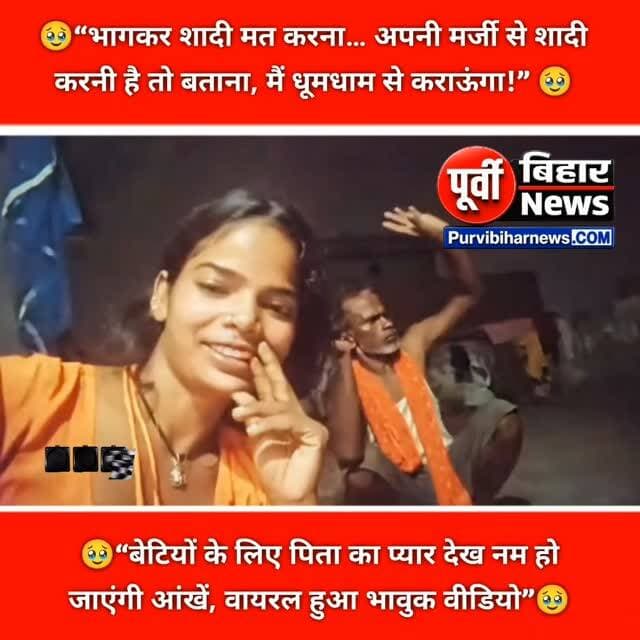 “भागकर मत जाना बेटियों… अपनी पसंद बताना, तुम्हारी शादी धूमधाम से कराऊंगा” 🥹❤️
“भागकर शादी मत करना… अपनी मर्जी से शादी करनी है तो बताना, मैं धूमधाम से कराऊंगा!” ❤️
सोशल मीडिया पर एक पिता का वीडियो तेजी से वायरल हो रहा है। वीडियो में पिता अपनी दो बेटियों को समझाते हुए नजर आ रहे हैं कि अगर उन्हें अपनी पसंद से शादी करनी है तो वे खुलकर परिवार को बताएं, लेकिन घर से भागकर शादी न करें।
पिता कहते हैं कि अगर बेटियां अपनी मर्जी से शादी करना चाहती हैं तो उन्हें बताएं, वह खुद उनकी शादी में चार चांद लगा देंगे। पिता की यह बात सोशल मीडिया यूजर्स का ध्यान खींच रही है और वीडियो खूब सुर्खियां बटोर रहा है।
हालांकि, वीडियो कहां का है और इसमें दिखाई दे रहे लोग कौन हैं, इसकी स्वतंत्र पुष्टि नहीं हुई है।