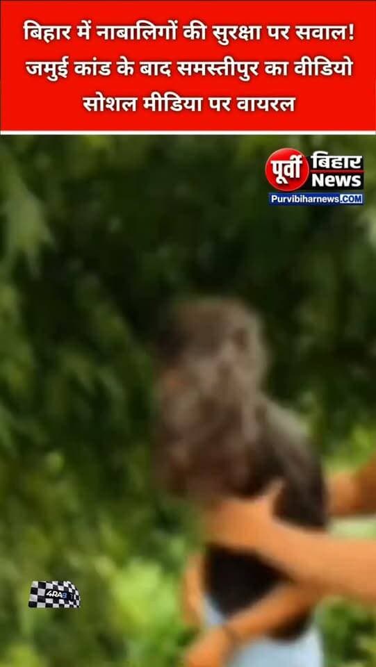 समस्तीपुर में नाबालिक से हैवानियत ....
जमुई नाबालिग कांड के बाद भी बिहार में अपराधियों का डर खत्म होता नजर नहीं आ रहा है। समस्तीपुर से नाबालिग से छेड़छाड़ का वीडियो सामने आया है, जो सोशल मीडिया पर तेजी से वायरल हो रहा है। घटना ने एक बार फिर पुलिस की कार्रवाई और नाबालिगों की सुरक्षा पर सवाल खड़े कर दिए हैं।