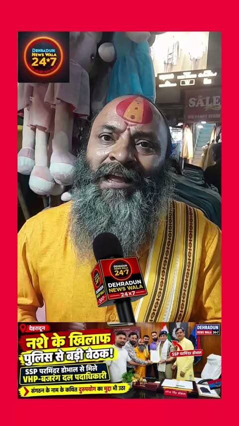 🚨 **नशे के खिलाफ अभियान और संगठन के नाम के कथित दुरुपयोग का मुद्दा उठा!**
देहरादून में **विश्व हिंदू परिषद एवं बजरंग दल** के पदाधिकारियों ने वरिष्ठ पुलिस अधीक्षक **परमिंदर डोभाल** से मुलाकात कर नशे की बढ़ती प्रवृत्ति और कई सामाजिक विषयों को लेकर चर्चा की।
📌 बैठक में संगठन के नाम का कथित रूप से दुरुपयोग कर **होटल, स्पा सेंटर और अन्य प्रतिष्ठानों से पैसे मांगने** के मामलों का मुद्दा भी उठाया गया। पदाधिकारियों ने ऐसे मामलों की जांच कर दोष सिद्ध होने पर कानूनी कार्रवाई की मांग की।
🚨 वहीं, **नशामुक्ति अभियान** को प्रभावी बनाने के लिए पुलिस प्रशासन और सामाजिक संगठनों के बीच बेहतर समन्वय पर भी चर्चा हुई।
इस दौरान संगठन की ओर से **एसएसपी परमिंदर डोभाल का सम्मान** किया गया और उन्हें अंगवस्त्र भेंट किया गया।
🎥 **बैठक के बाद विकास वर्मा ने क्या कहा? देखिए पूरा वीडियो…**
📍 **देहरादून**
**Dehradun News Wala 24×7 — आपके पास, आपके साथ।**
#DehradunNews #DehradunPolice #UttarakhandNews #NashaMukti #Dehradun