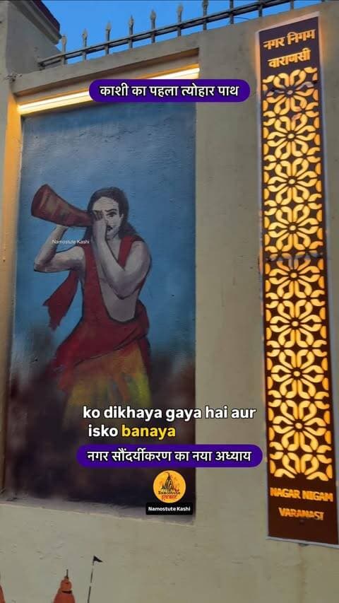 क्या आप इस रोड से बनारस आये हो?
Follow for more updates @travel.srj @namostutekashi
Repost NOT Allowed 🚫
#Varanasi #NamostuteKashi #VaranasiCity City Beautification #VaranasiDevelopment #WallPainting Narendra Modi Tyohar Path