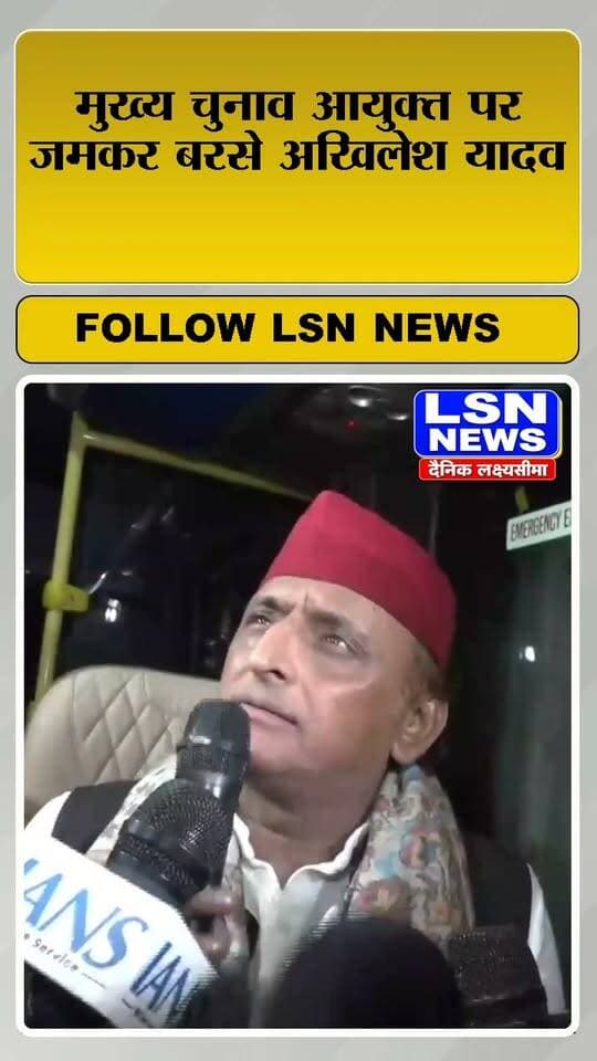 चीफ इलेक्शन कमिश्नर को अपने आप इस्तीफा देकर चले जाना चाहिए।
#ElectionCommission #ChiefElectionCommissioner #ElectionCommissionOfIndia #Election #PoliticalStatement #Democracy #IndianPolitics #ElectionNews #UPPolitics #FirozabadNews #LSNNews
