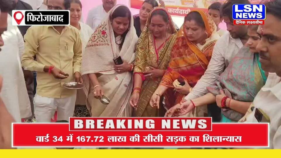फिरोजाबाद में 167.72 लाख की सीसी सड़क का शिलान्यास, महापौर कामिनी राठौर ने किया शुभारंभ।
#Firozabad #FirozabadNews #KaminiRathore #MunicipalCorporation #RoadConstruction #DevelopmentWork #UPNews #BreakingNews #LSNNews
