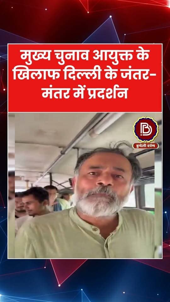 मुख्य चुनाव आयुक्त के खिलाफ जंतर- मंतर पर प्रदर्शन,दिल्ली पुलिस ने सामाजिक कार्यकर्ता को लिया हिरासत मे, क्या बोले योगेंद्र यादव ?