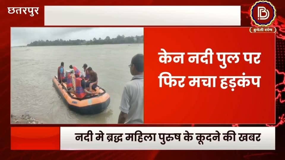 अज्ञात ब्रद्ध महिला - पुरुष के केन नदी मे कूदने की खबर, SDERF की टीम कर रही सर्चिंग, पुलिस मौके पर मौजूद
#chhatarpur #kenriver #resque
